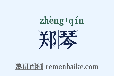 郑琴是什么意思的图片